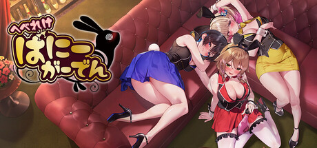 【へべれけ ばにーがーでん】steam版がおすすめ？MODはある？